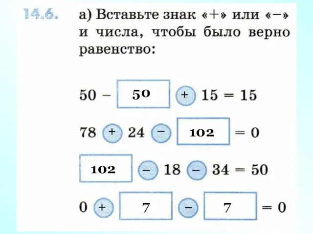 + 50 + – 102 – 102 – + 7 – 7