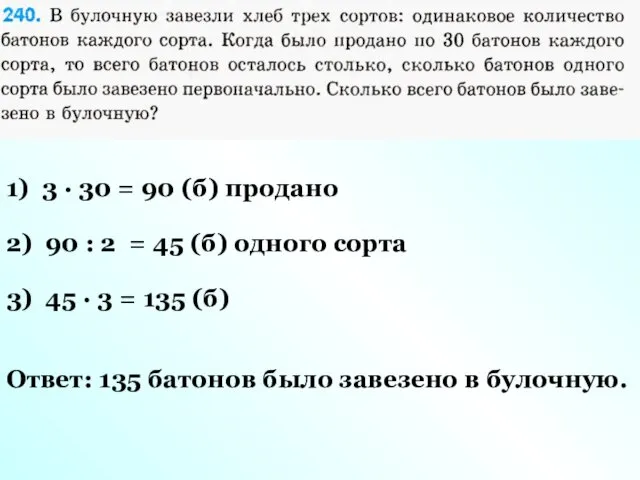 1) 3 · 30 = 90 (б) продано 2) 90