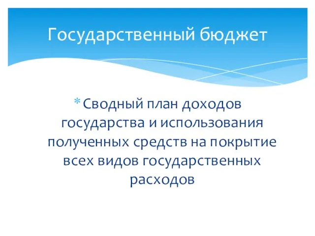 Сводный план доходов государства и использования полученных средств на покрытие всех видов государственных расходов Государственный бюджет