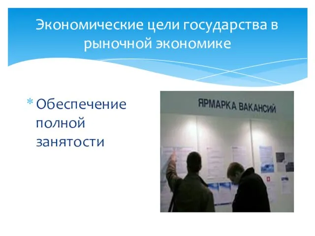 Экономические цели государства в рыночной экономике Обеспечение полной занятости