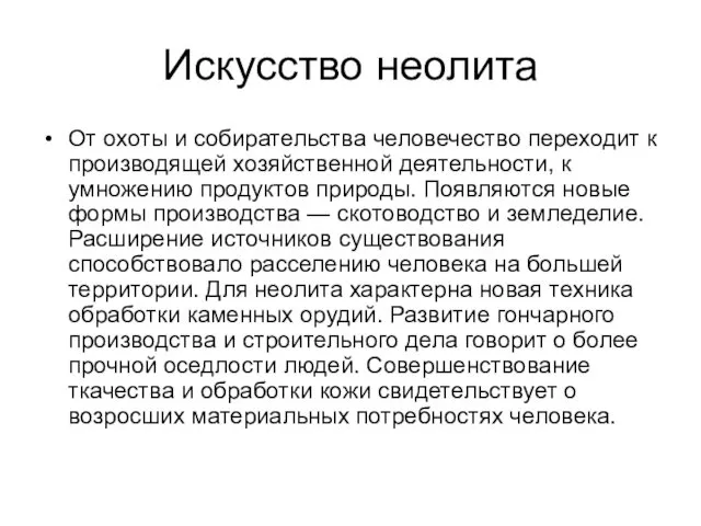 Искусство неолита От охоты и собирательства человечество переходит к производящей