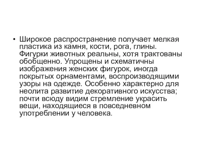 Широкое распространение получает мелкая пластика из камня, кости, рога, глины.