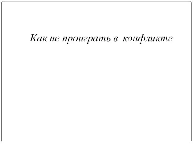 Как не проиграть в конфликте