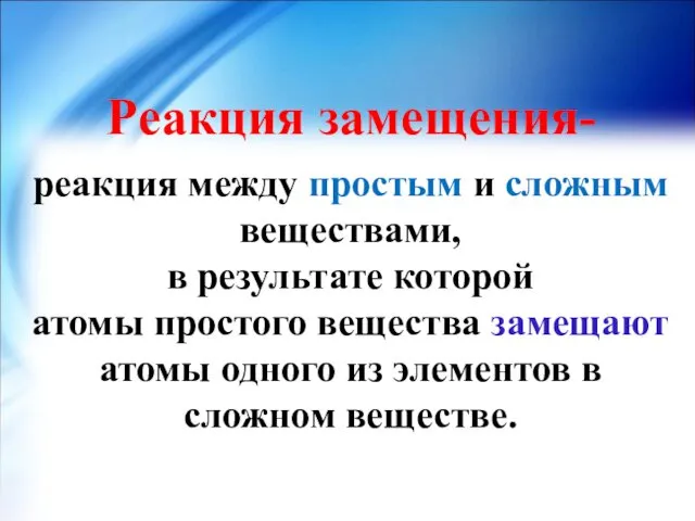 Реакция замещения- реакция между простым и сложным веществами, в результате