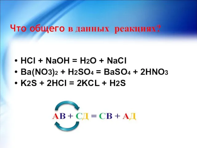 Что общего в данных реакциях? HCl + NaOH = H2O