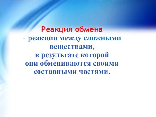 Реакция обмена - реакция между сложными веществами, в результате которой они обмениваются своими составными частями.