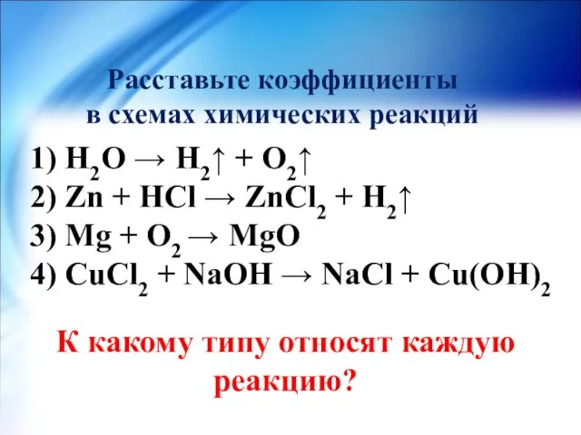 1) Н2О → Н2↑ + О2↑ 2) Zn + HCl