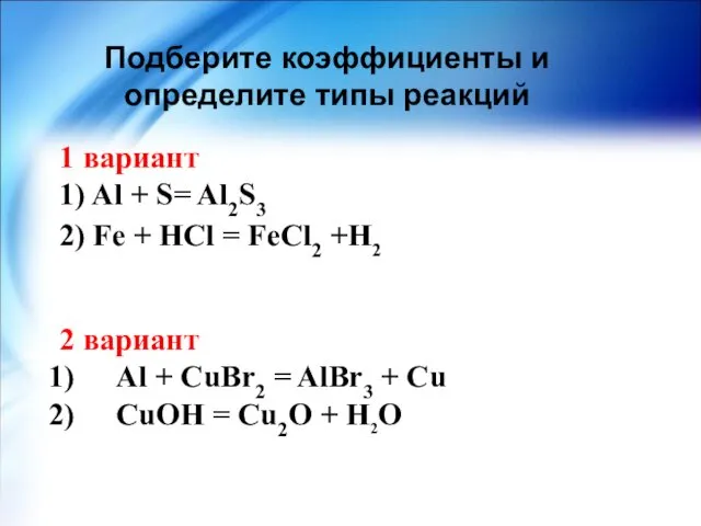 1 вариант 1) Al + S= Al2S3 2) Fe +