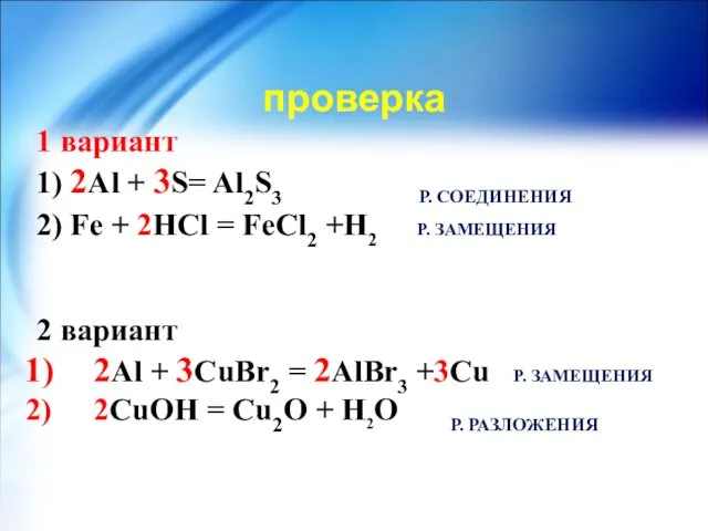 1 вариант 1) 2Al + 3S= Al2S3 Р. СОЕДИНЕНИЯ 2)