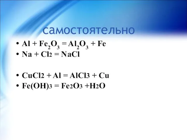 самостоятельно Al + Fe2O3 = Al2O3 + Fe Na +