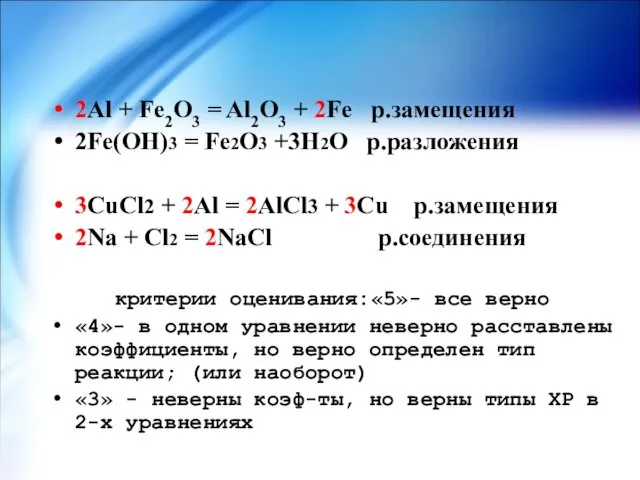 2Al + Fe2O3 = Al2O3 + 2Fe р.замещения 2Fe(OH)3 =