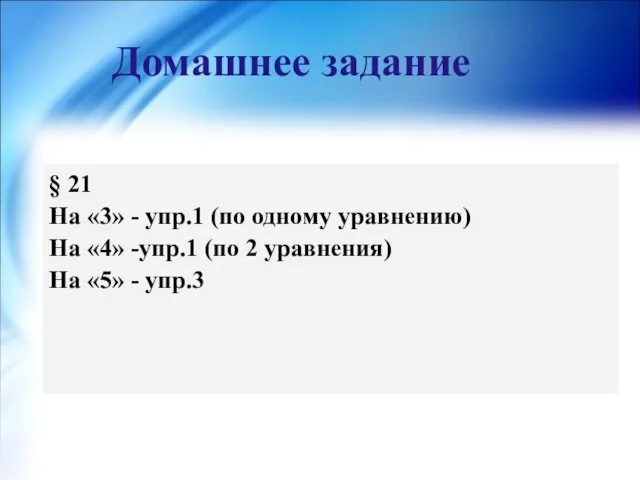 § 21 На «3» - упр.1 (по одному уравнению) На