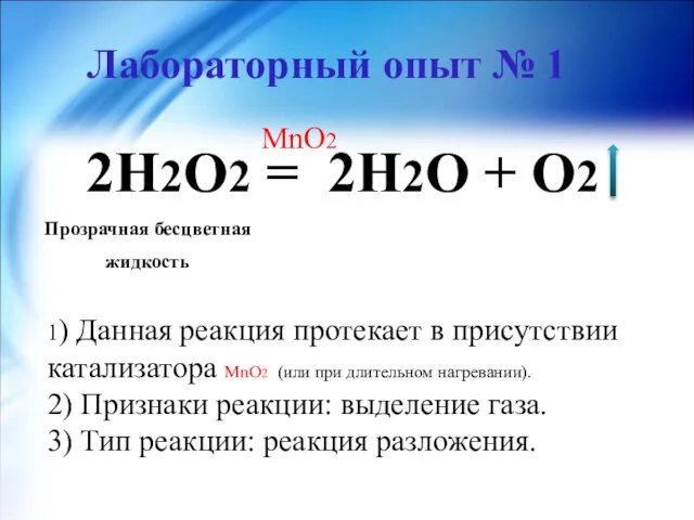 Лабораторный опыт № 1 2Н2О2 = 2Н2О + О2 1)