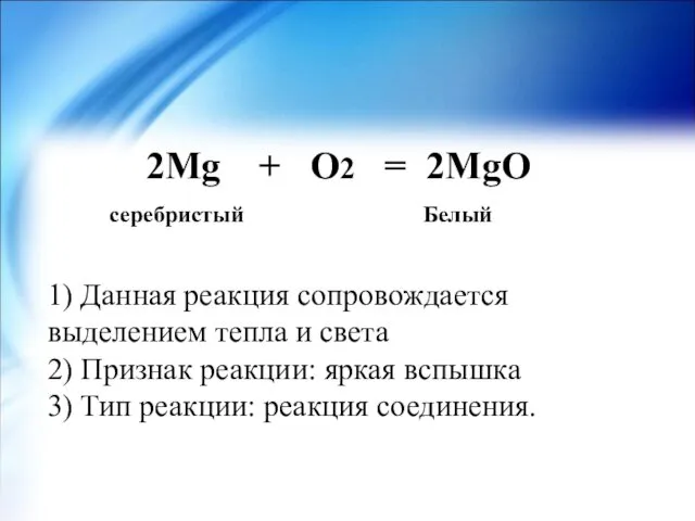 2Мg + O2 = 2MgO 1) Данная реакция сопровождается выделением