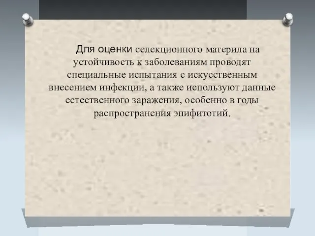 Для оценки селекционного материла на устойчивость к заболеваниям проводят специальные