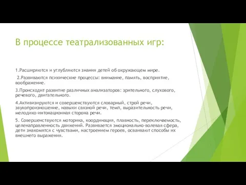 В процессе театрализованных игр: 1.Расширяются и углубляются знания детей об