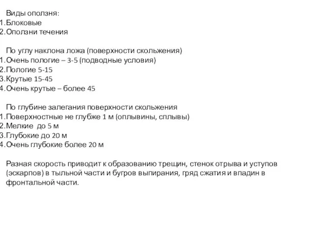 Виды оползня: Блоковые Оползни течения По углу наклона ложа (поверхности