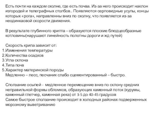 Есть почти на каждом сколне, где есть почва. Из-за него