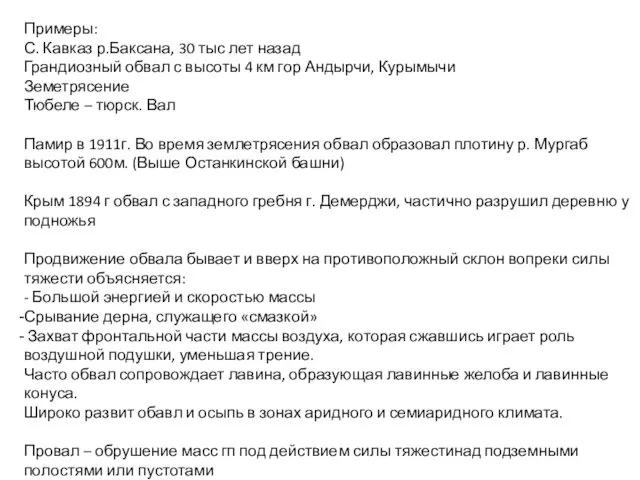 Примеры: С. Кавказ р.Баксана, 30 тыс лет назад Грандиозный обвал