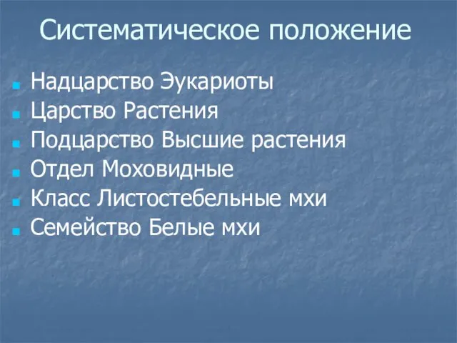 Систематическое положение Надцарство Эукариоты Царство Растения Подцарство Высшие растения Отдел Моховидные Класс Листостебельные