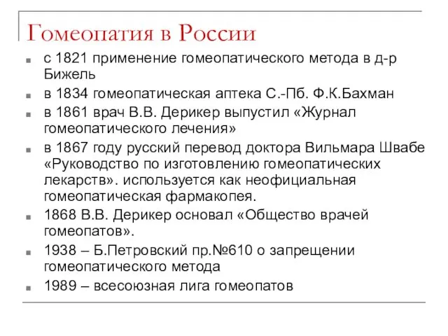Гомеопатия в России с 1821 применение гомеопатического метода в д-р Бижель в 1834