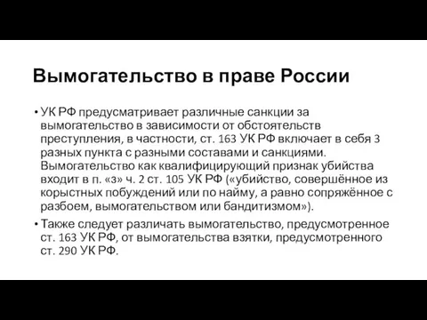 Вымогательство в праве России УК РФ предусматривает различные санкции за