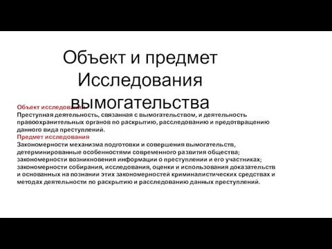 Объект исследования Преступная деятельность, связанная с вымогательством, и деятельность правоохранительных