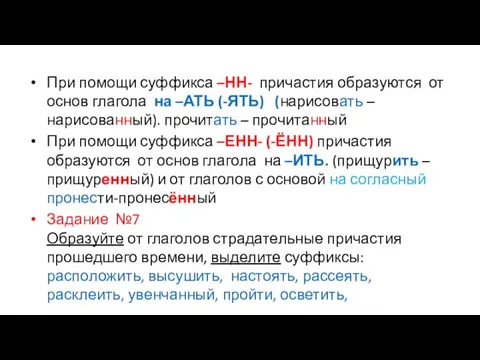 При помощи суффикса –НН- причастия образуются от основ глагола на