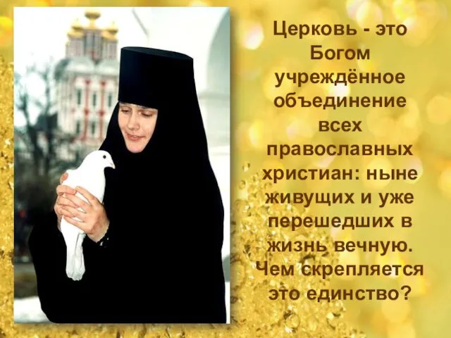 Церковь - это Богом учреждённое объединение всех православных христиан: ныне