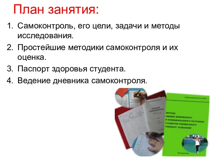 План занятия: Самоконтроль, его цели, задачи и методы исследования. Простейшие