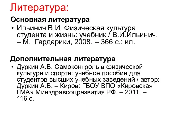 Литература: Основная литература Ильинич В.И. Физическая культура студента и жизнь: