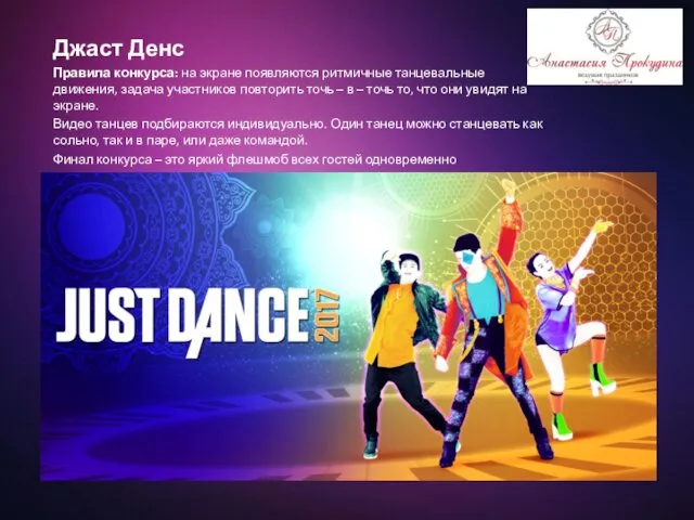 Джаст Денс Правила конкурса: на экране появляются ритмичные танцевальные движения, задача участников повторить