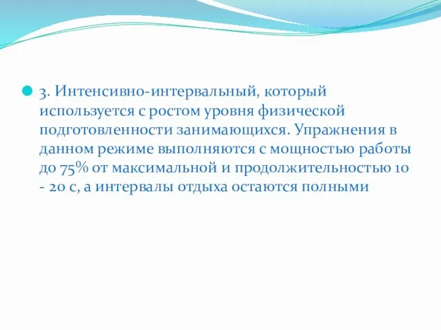 3. Интенсивно-интервальный, который используется с ростом уровня физической подготовленности занимающихся.