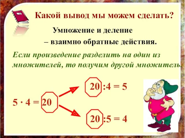 Какой вывод мы можем сделать? Умножение и деление – взаимно