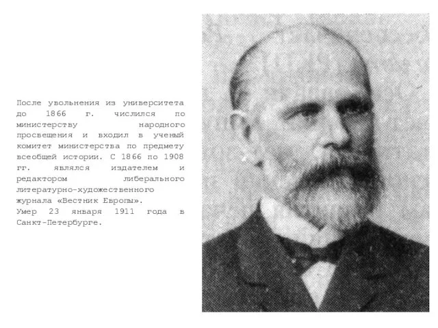 После увольнения из университета до 1866 г. числился по министерству