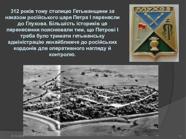 312 років тому столицю Гетьманщини за наказом російського царя Петра