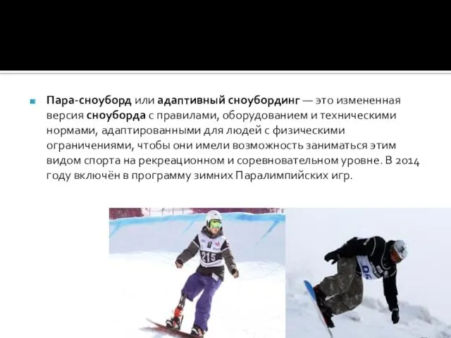 Пара-сноуборд или адаптивный сноубординг — это измененная версия сноуборда с