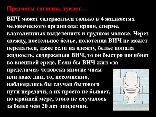 Предметы гигиены, туалет… ВИЧ может содержаться только в 4 жидкостях