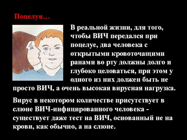 Поцелуи… В реальной жизни, для того, чтобы ВИЧ передался при