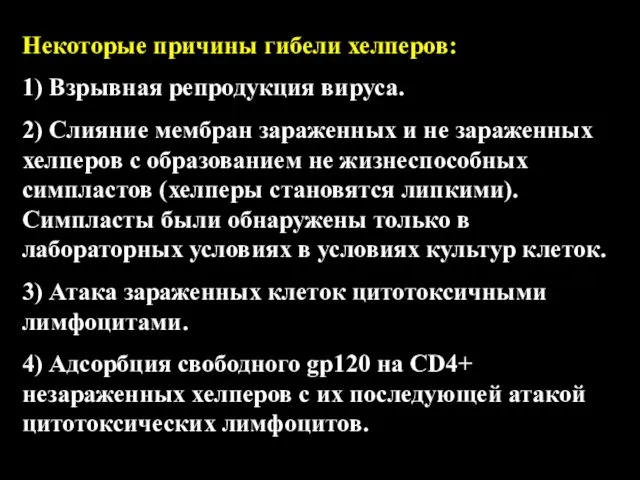 Некоторые причины гибели хелперов: 1) Взрывная репродукция вируса. 2) Слияние