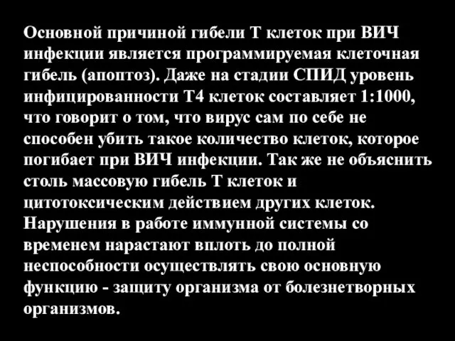 Основной причиной гибели Т клеток при ВИЧ инфекции является программируемая