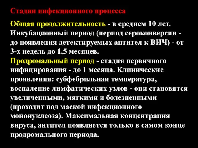 Стадии инфекционного процесса Общая продолжительность - в среднем 10 лет.