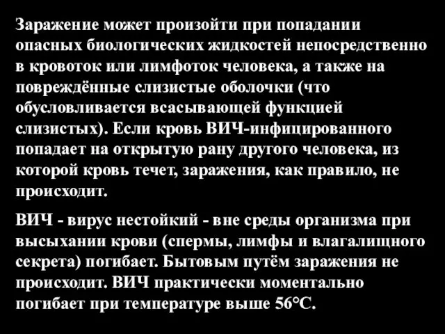 Заражение может произойти при попадании опасных биологических жидкостей непосредственно в