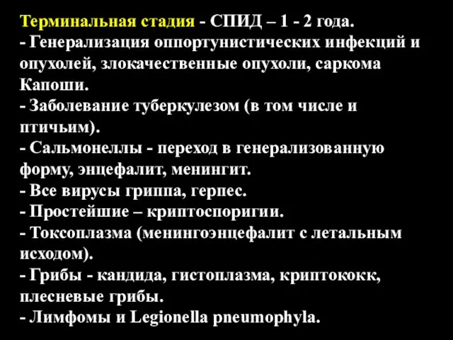 Терминальная стадия - СПИД – 1 - 2 года. -