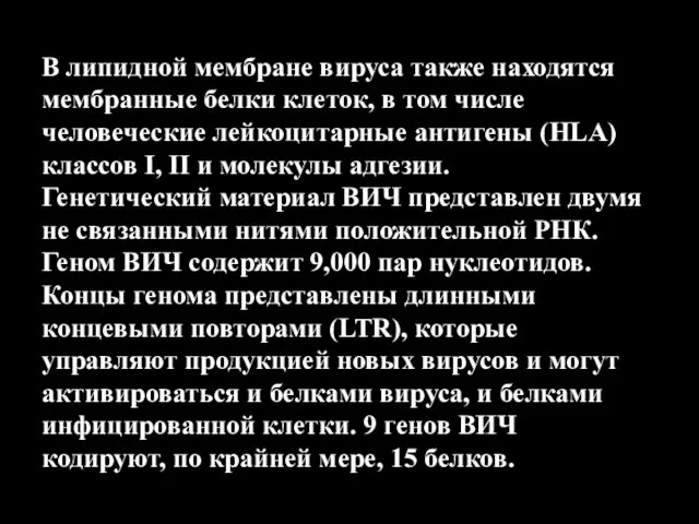 В липидной мембране вируса также находятся мембранные белки клеток, в