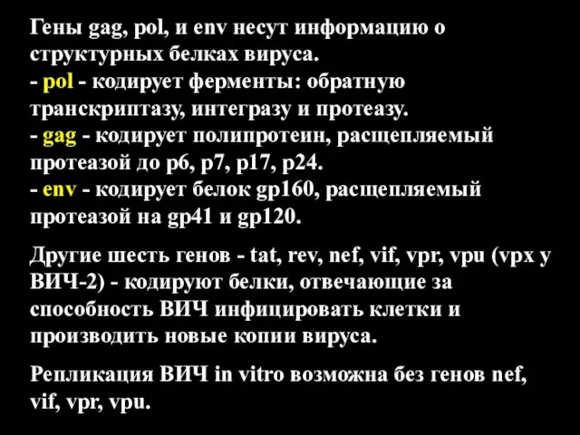 Гены gag, pol, и env несут информацию о структурных белках