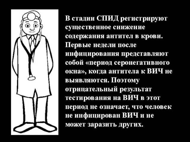 В стадии СПИД регистрируют существенное снижение содержания антител в крови.