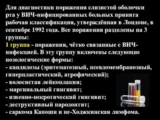 Для диагностики поражения слизистой оболочки рта у ВИЧ-инфицированных больных принята