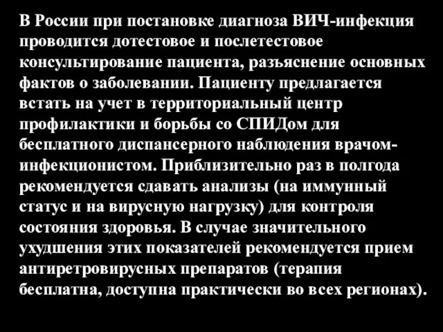 В России при постановке диагноза ВИЧ-инфекция проводится дотестовое и послетестовое