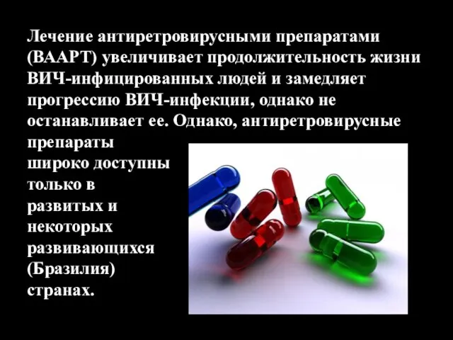 Лечение антиретровирусными препаратами (ВААРТ) увеличивает продолжительность жизни ВИЧ-инфицированных людей и